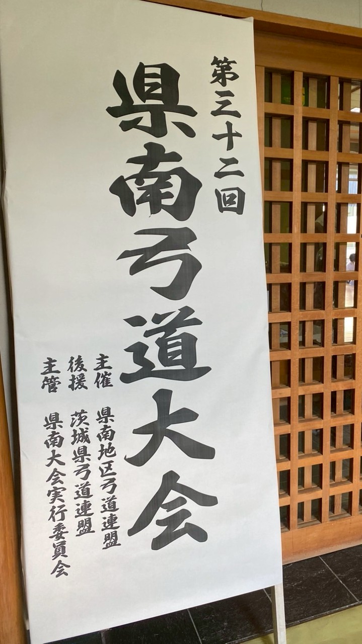 第32回県南弓道大会