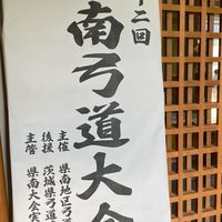 第32回県南弓道大会
