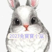 2023兔寶寶媽咪小窩❤️