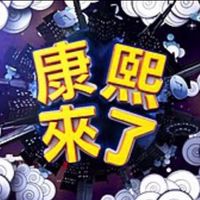 康熙來ㄌ