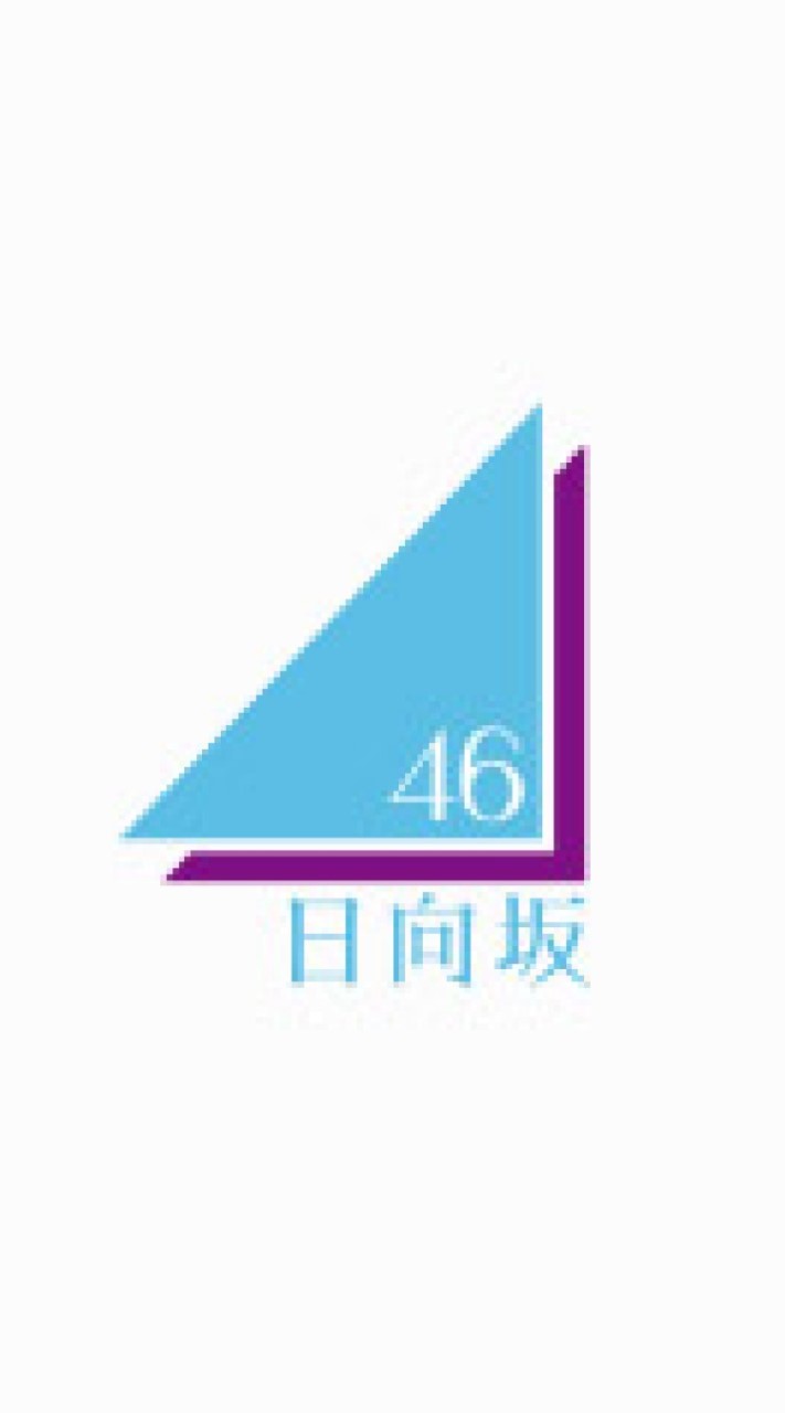 日向坂46が大好き!