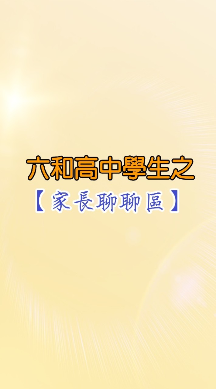 六和高中之【家長聊聊區】