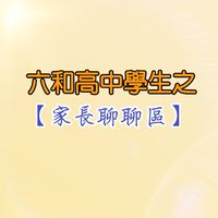 六和高中之【家長聊聊區】