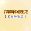 六和高中之【家長聊聊區】