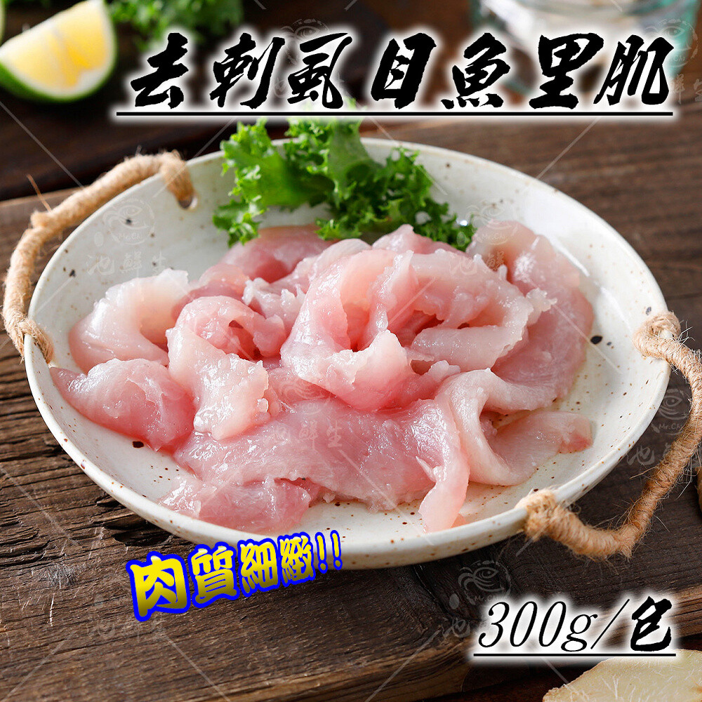 品名： 【池鮮生】無刺虱目魚里肌肉 重量： 300g±5%/包 成份： 虱目魚 產地： 台灣 包裝方式： 真空包裝 保存方式： 冷凍-18度以下 保存期限： 未拆封真空密封狀態下，冷凍可保存一年。為求