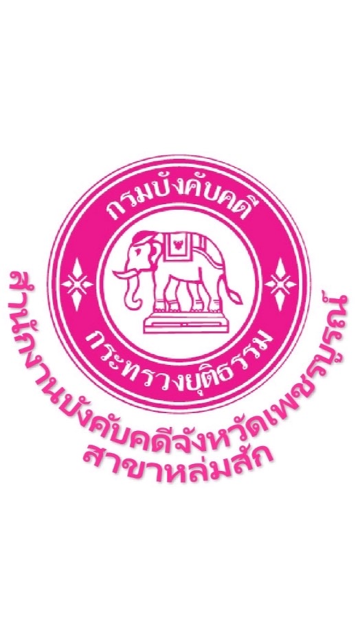 สนง.บังคับคดีเพชรบูรณ์ สาขาหล่มสัก