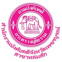 สนง.บังคับคดีเพชรบูรณ์ สาขาหล่มสัก