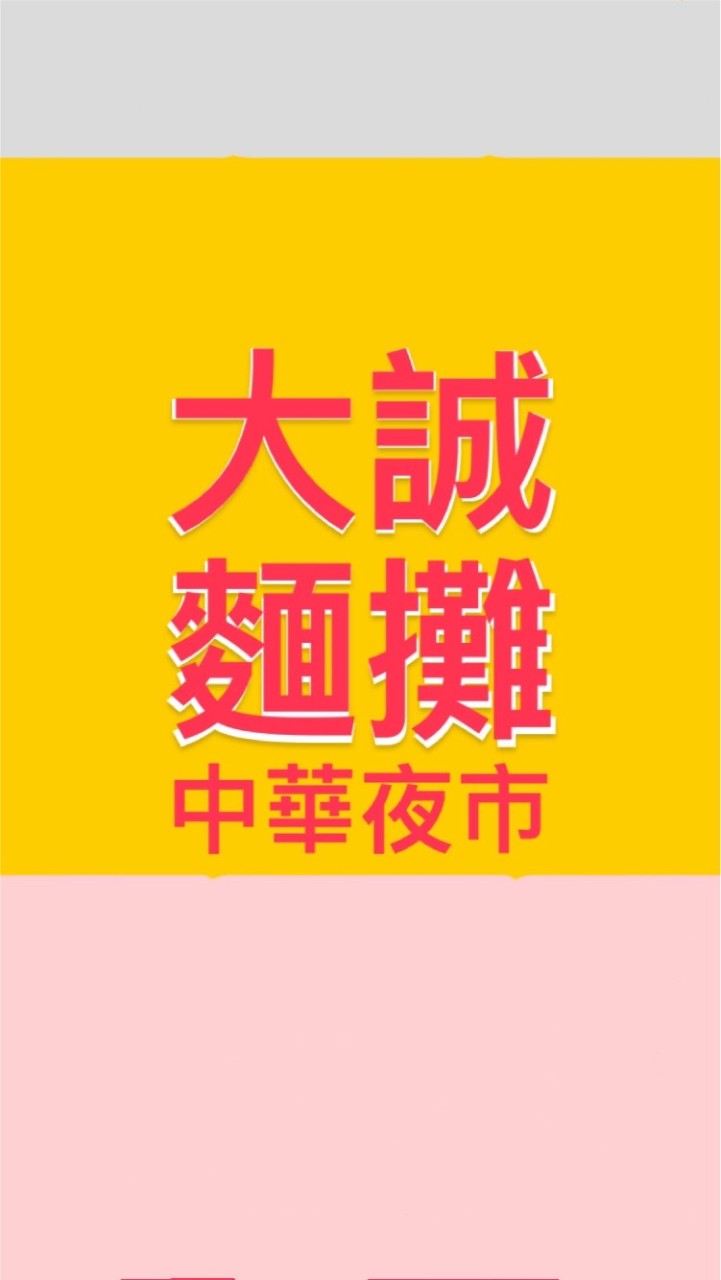 大誠麵攤｛顏｝三十年老攤