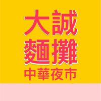 大誠麵攤｛顏｝三十年老攤