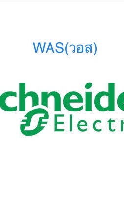WAS@ชไนเดอร์(เฉพาะพนักงาน)
