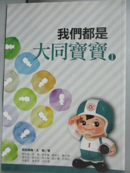 【書寶二手書T1／傳記_HRY】我們都是大同寶寶 I_王梅