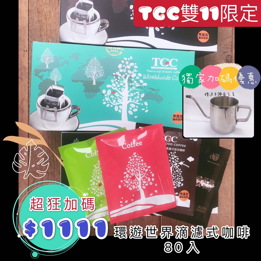 雙11獨家 優惠贈送手沖壺 豪禮一 價值450元 雙11獨家 優惠贈送tgc台灣咖啡莊園咖啡體驗券 豪禮二 下單後統一新鮮烘培決不妥協 選用中度烘培 專屬無價的售後服務 任何咖啡問題可加入line由專