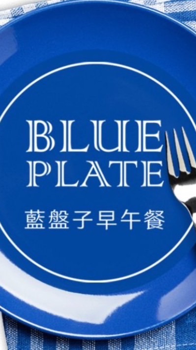 白河早餐社群-藍盤子🔵
