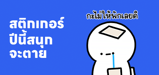 ปีนี้สนุกจะตาย ตอนนี้จะตายแล้ว เหลือสนุก	