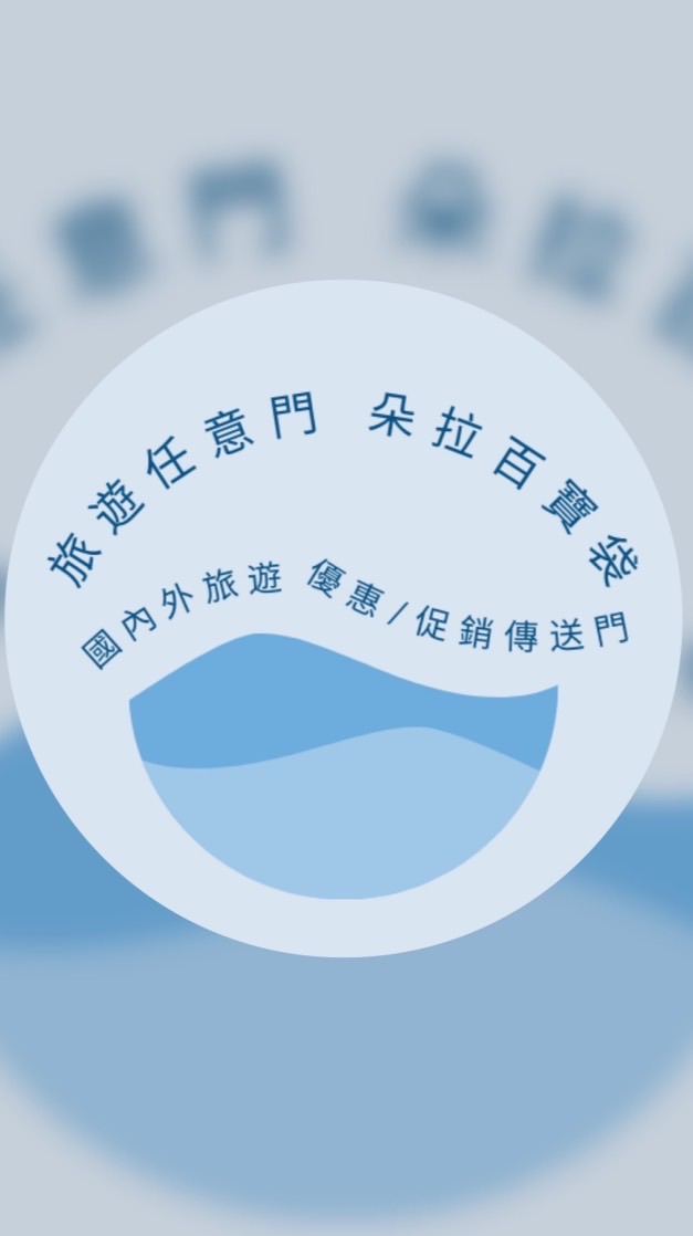 🌹旅遊百寶袋/國內外旅遊優惠任意門 👑找到了/朵朵Doris