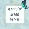 キャラデザ・立ち絵特化型イラスト無償依頼場
