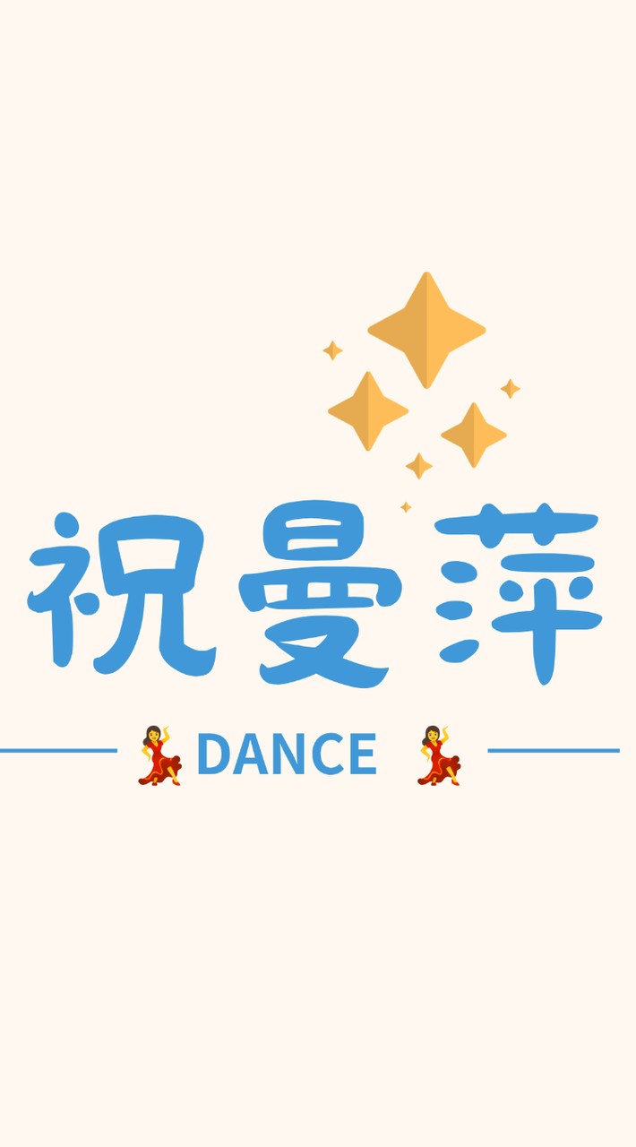 祝曼萍-115春-恰恰