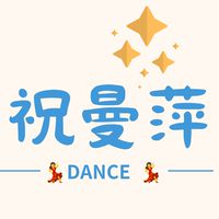 祝曼萍-115春-恰恰