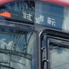 関西試運転スジ公開