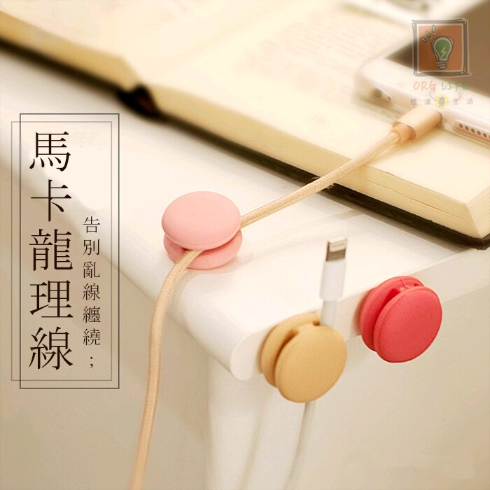 ORG《SD1572》3入裝~馬卡龍 理線器 捲線器 卷線器 集線器 繞線器 充電線傳輸線數據線耳機線 收納 手機配件