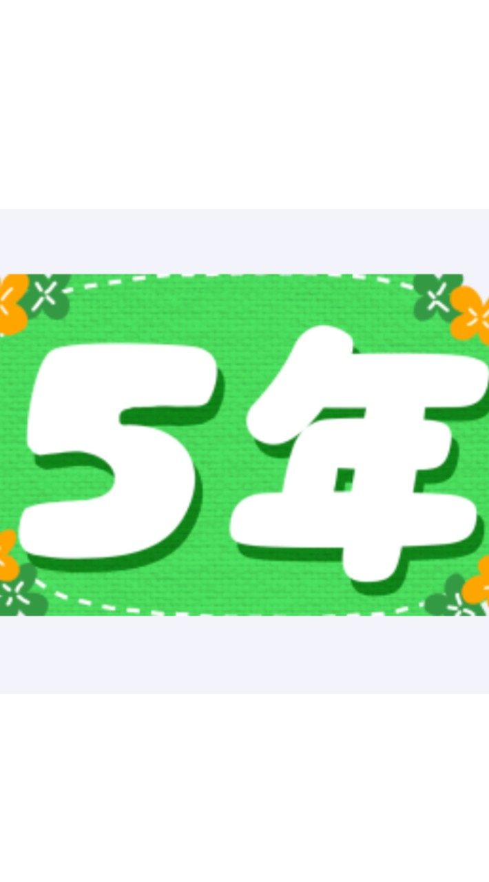 6年生集まれ！