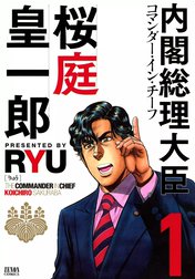 内閣総理大臣　桜庭皇一郎