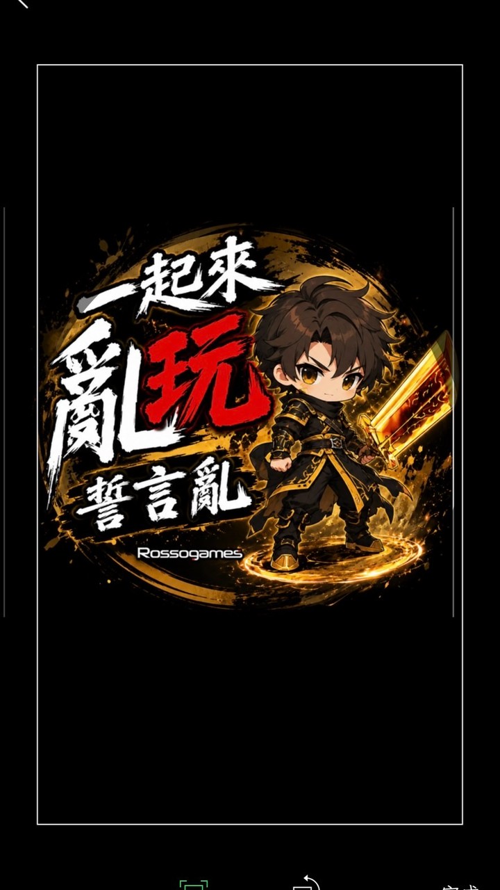 一起來玩（誓言亂）