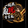一起來玩（誓言亂）