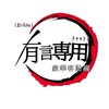 有言専用オープンチャット