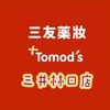 三友藥妝Tomod‘s-三井林口店