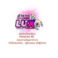 [สังกัด LuX✰ ก.ค]ทาเล้นท์/เกมเมอร์ Tiktok Live -บจกNS