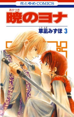 暁のヨナ 暁のヨナ 3巻 草凪みずほ Line マンガ