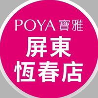 寶雅屏東恆春店好康報報