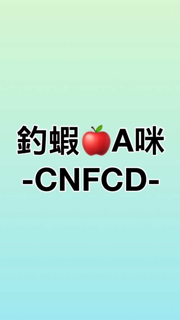 戰鬥-釣蝦A咪🍎CNFCD享瘦群