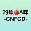 戰鬥-釣蝦A咪🍎CNFCD享瘦群
