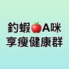 【靜淨-釣蝦A咪🍎享瘦健康群】