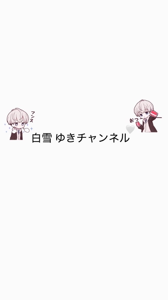 白雪 ゆきの会