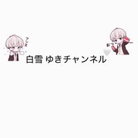 白雪 ゆきの会