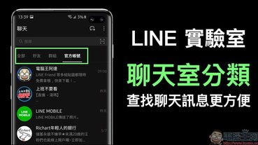 LINE 實驗室推出「聊天室分類」新功能，查找聊天訊息更方便！（Android 版率先體驗）