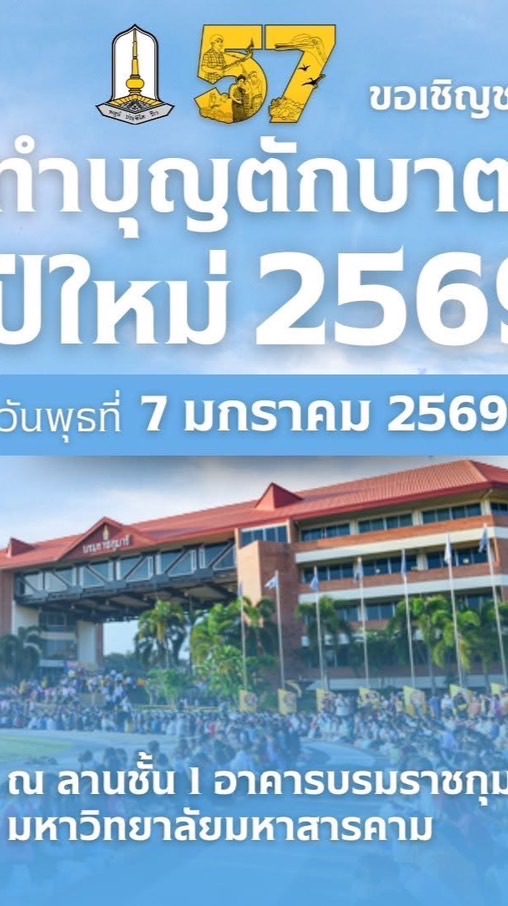 🟠 ขอเชิญชวนร่วมทำบุญตักบาตร เนื่องในเทศกาลวันปีใหม่ พุทธศักรา