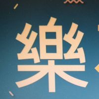 卓老師小學堂