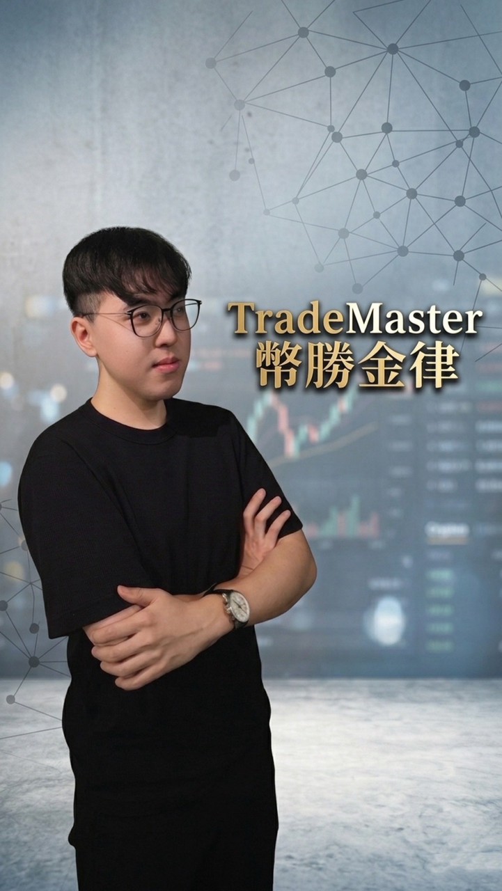 TradeMaster 幣勝金律