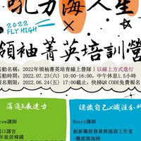 2022吼力海人生_領袖菁英培育營