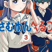 さむわんへるつ好き集まれー