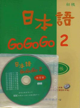 【GOGOGO系列２延伸閱讀】日本語GOGOGO 2(單書)日本語GOGOGO 2(書+3CD)日本語GOGOGO 2 練習帳(書+1CD)