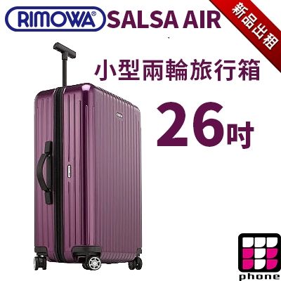 【TPHONE出租商店】RIMOWA行李箱出租 SALSA AIR 系列 26吋 小型四輪旅行箱(最新趨勢以租代買)