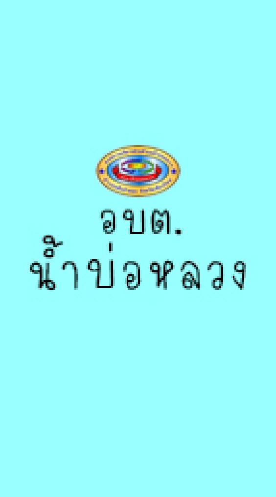 ข่าวประชาสัมพันธ์อบต.น้ำบ่อหลวง