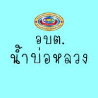 ข่าวประชาสัมพันธ์อบต.น้ำบ่อหลวง