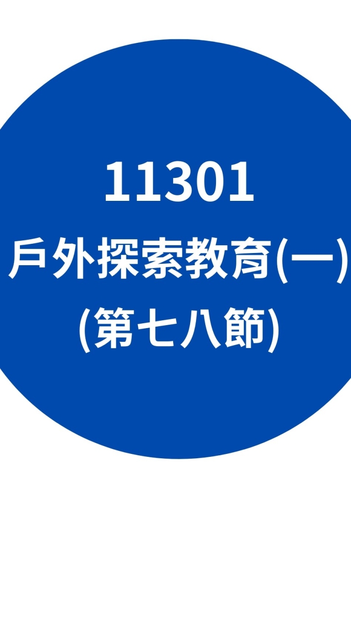 11301戶外探索教育(一)第七八節