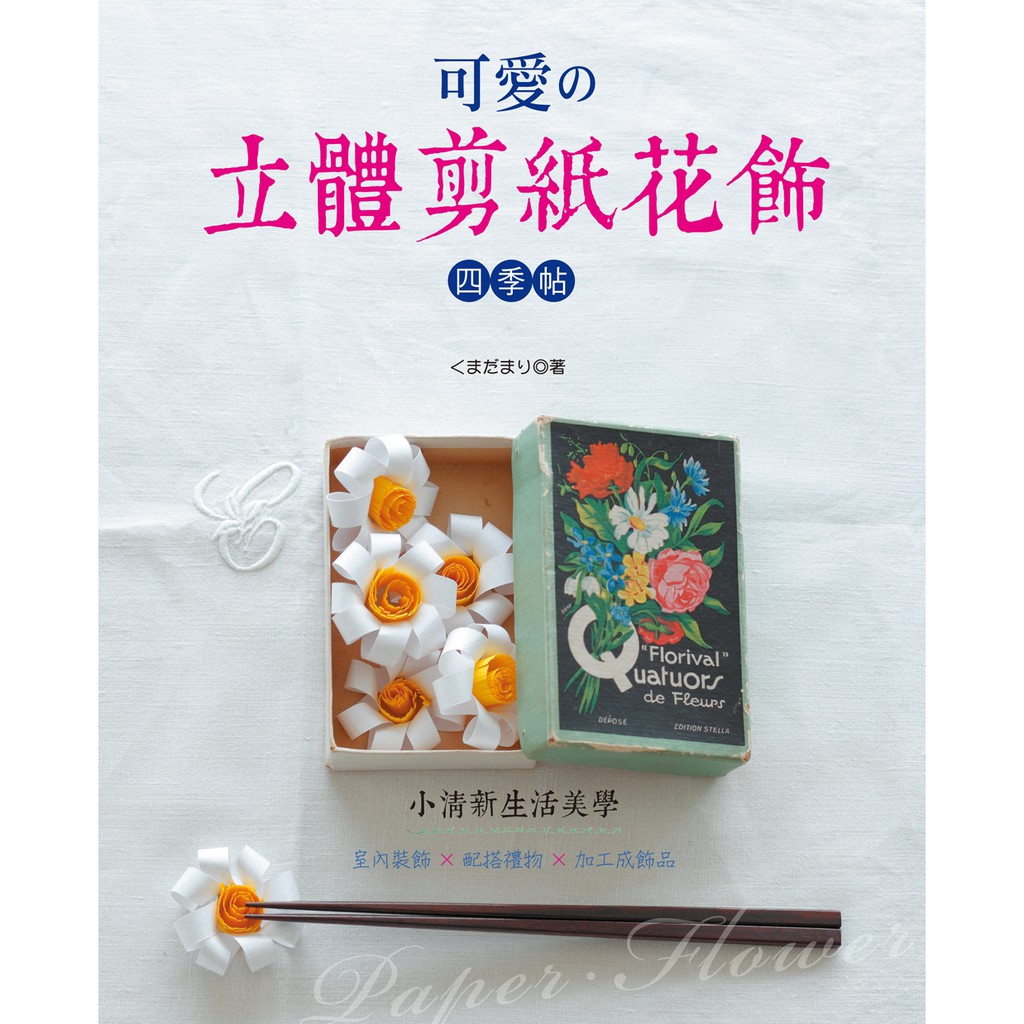 【EB新手作】Paper‧Flower‧Gift小清新生活美學‧可愛の立體剪紙花飾四季帖
